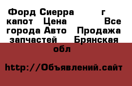 Форд Сиерра 1990-93г Mk3 капот › Цена ­ 3 000 - Все города Авто » Продажа запчастей   . Брянская обл.